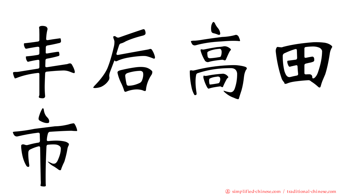 丰后高田市