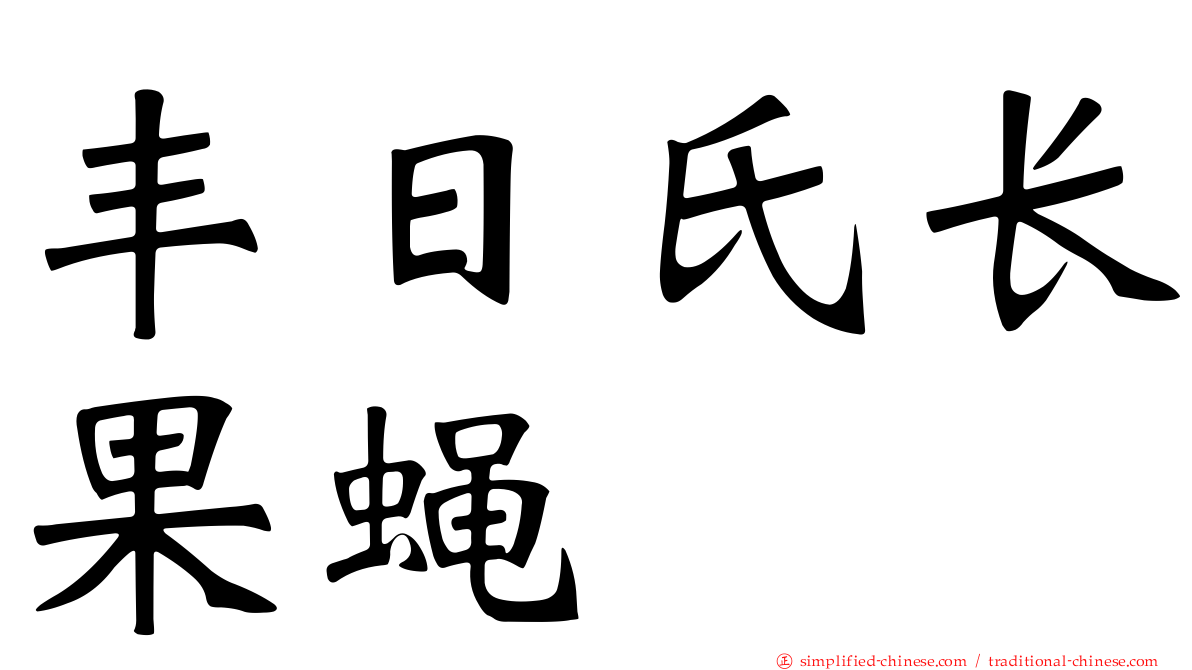 丰日氏长果蝇