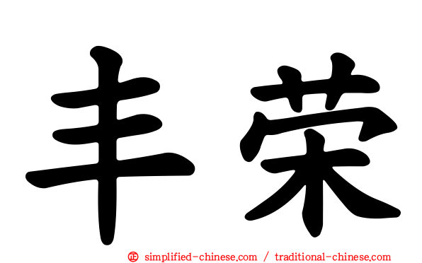 丰荣