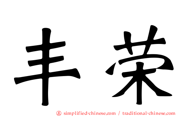 丰荣