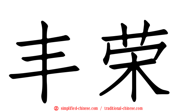 丰荣
