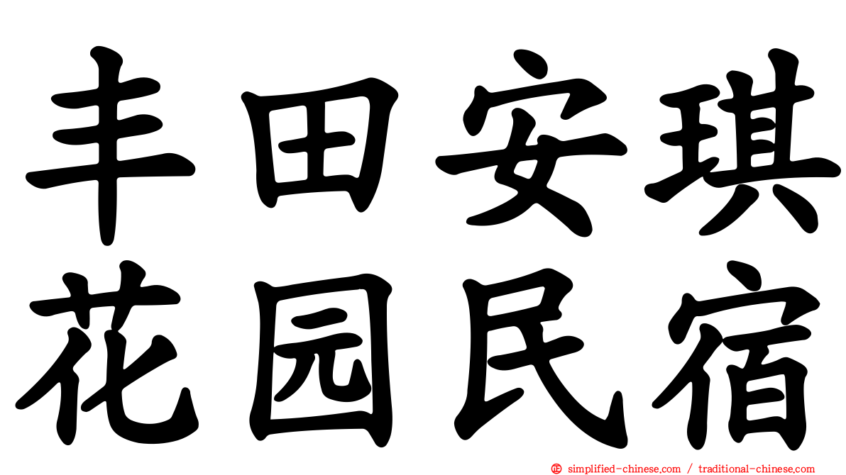 丰田安琪花园民宿