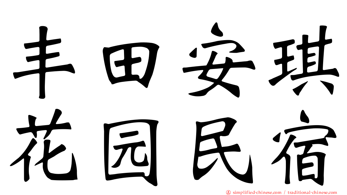 丰田安琪花园民宿