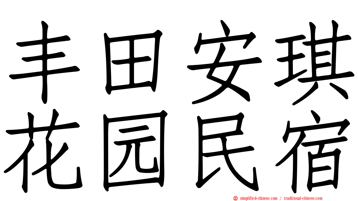 丰田安琪花园民宿