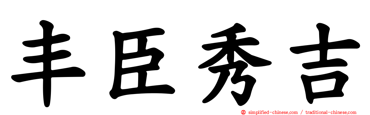 丰臣秀吉