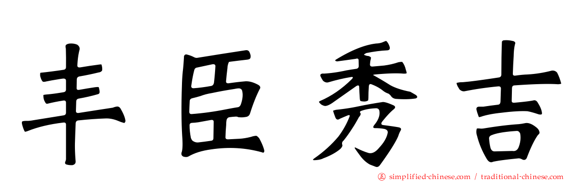 丰臣秀吉