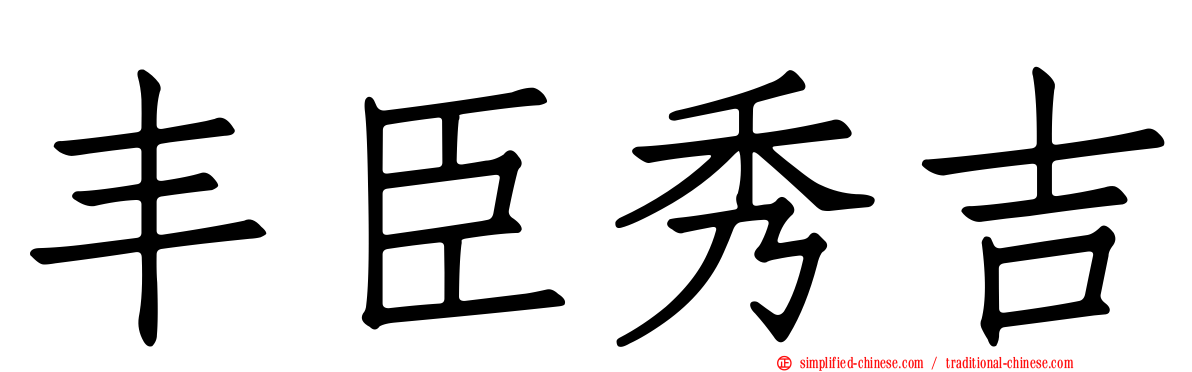 丰臣秀吉