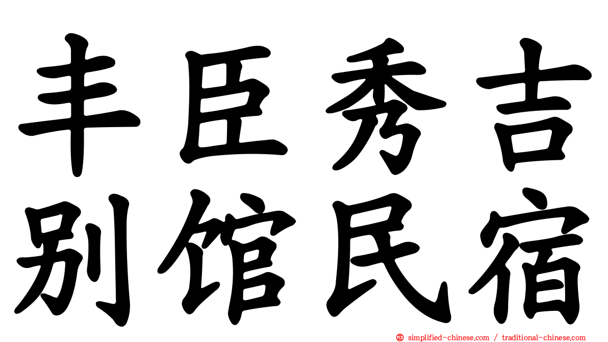 丰臣秀吉别馆民宿