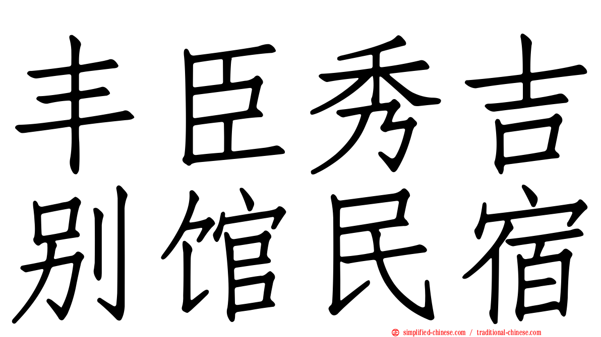 丰臣秀吉别馆民宿