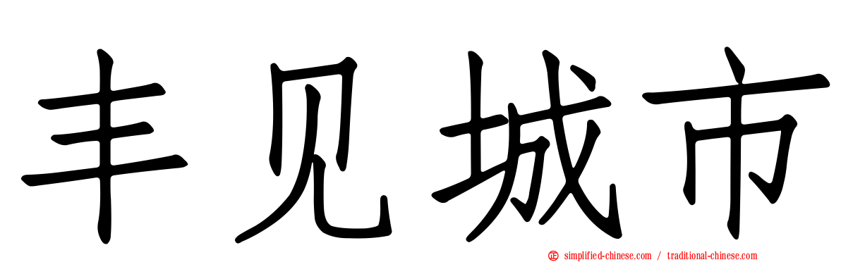 丰见城市