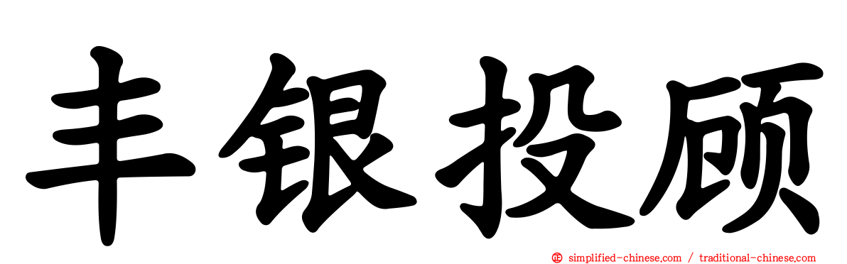 丰银投顾