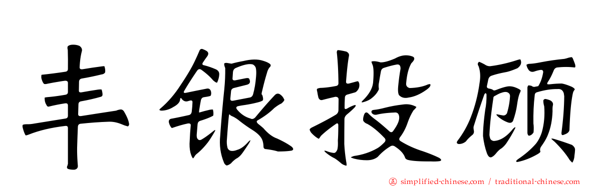 丰银投顾