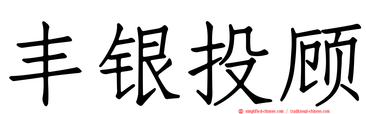 丰银投顾