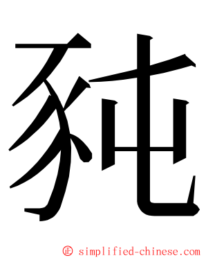 豘 ming font