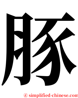 豚 serif font