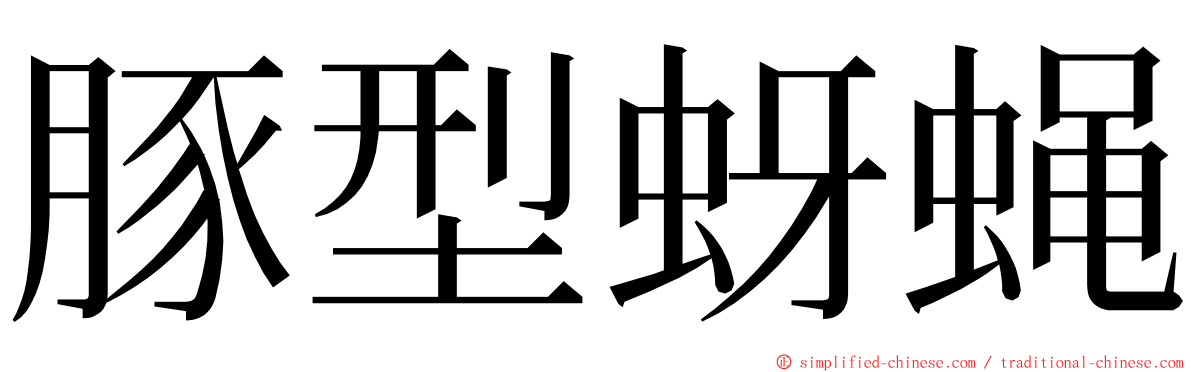 豚型蚜蝇 ming font