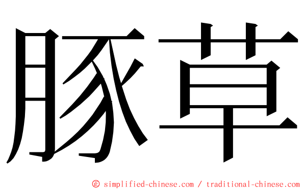 豚草 ming font