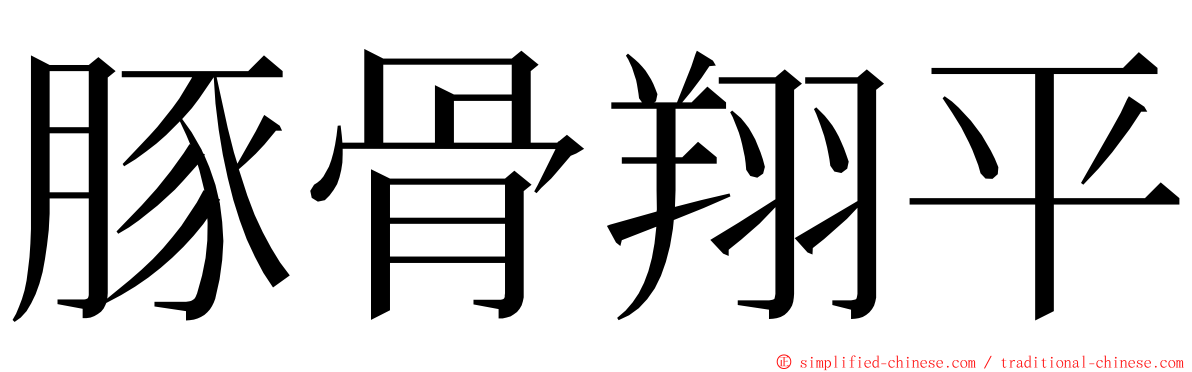 豚骨翔平 ming font