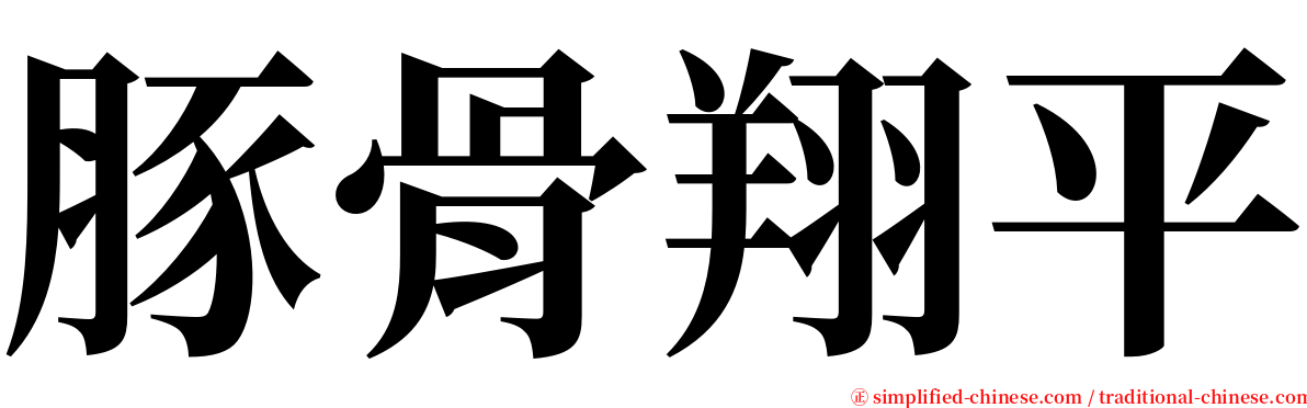 豚骨翔平 serif font