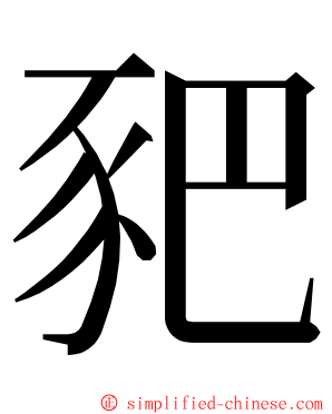 豝 ming font