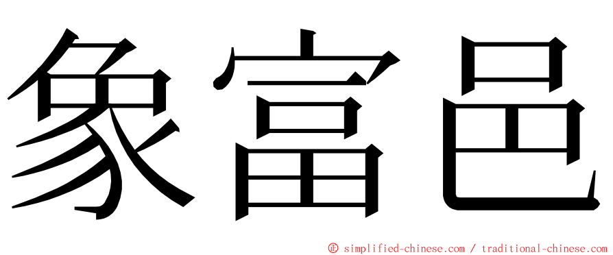 象富邑 ming font