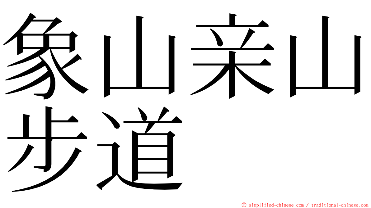 象山亲山步道 ming font