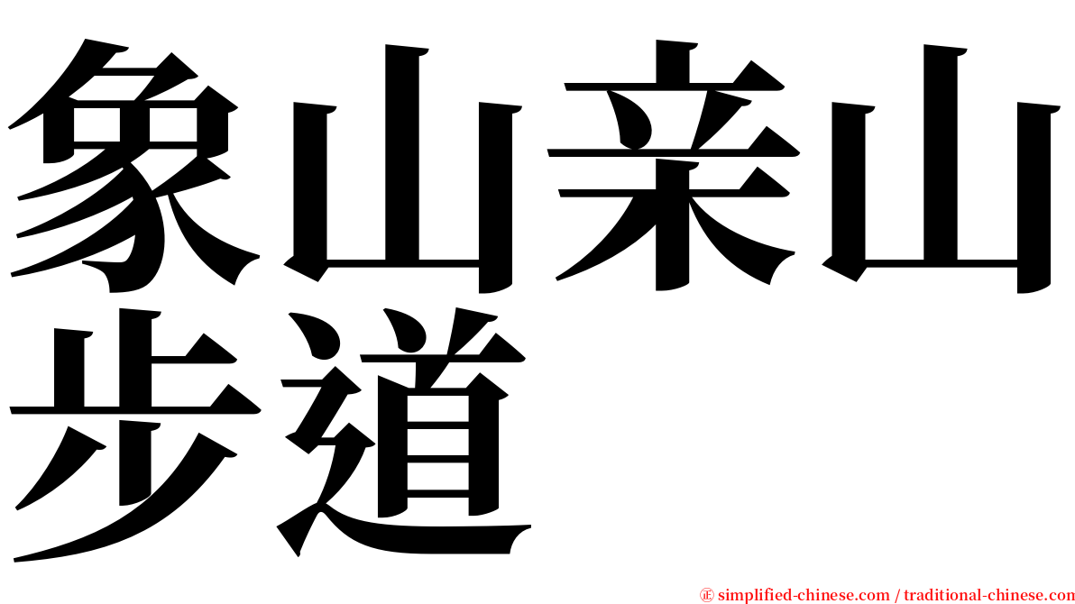 象山亲山步道 serif font