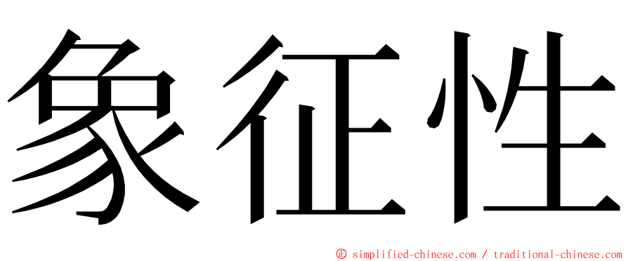 象征性 ming font