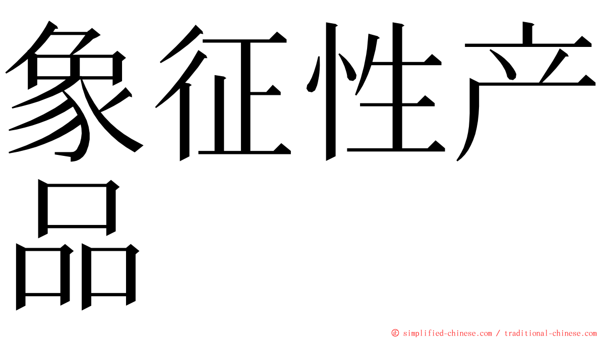 象征性产品 ming font