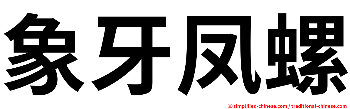 象牙凤螺