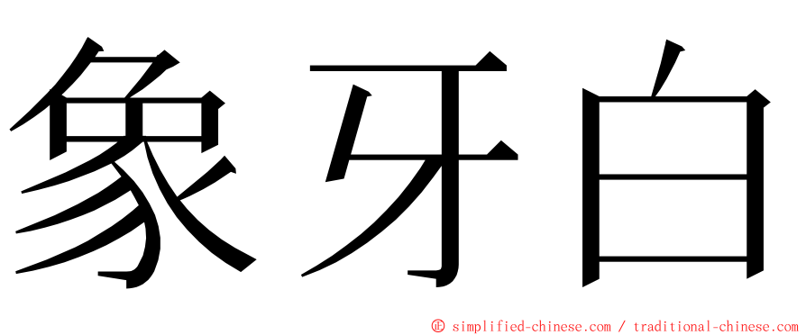 象牙白 ming font