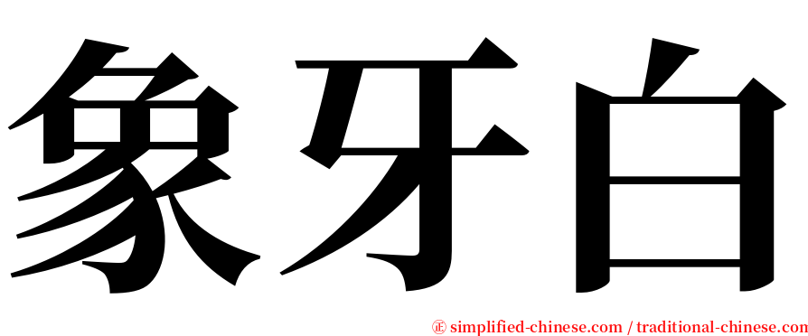 象牙白 serif font