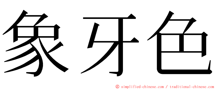 象牙色 ming font