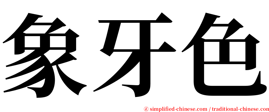 象牙色 serif font