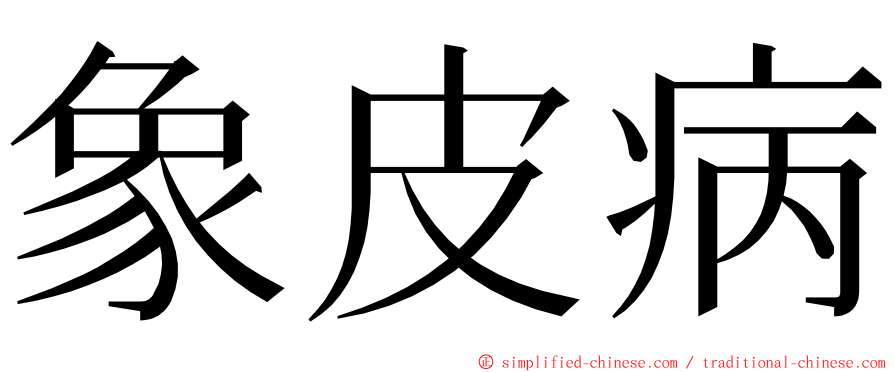 象皮病 ming font