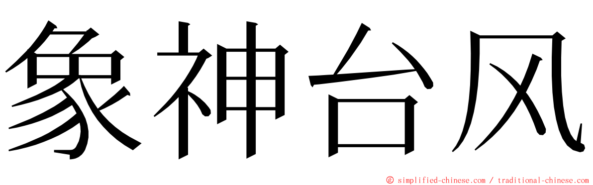 象神台风 ming font