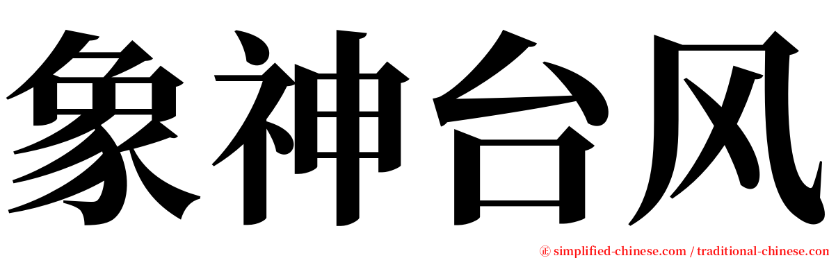 象神台风 serif font