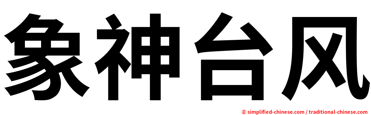 象神台风