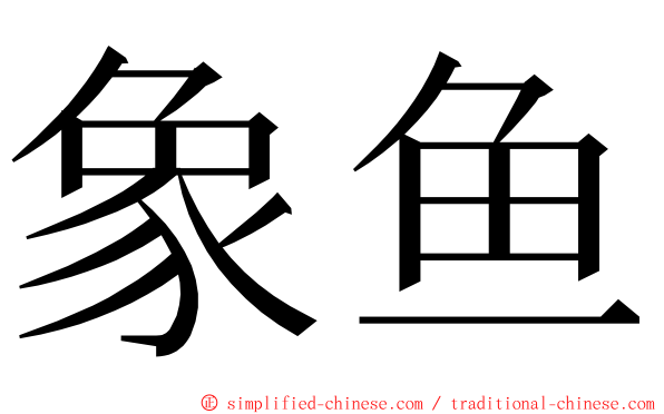 象鱼 ming font