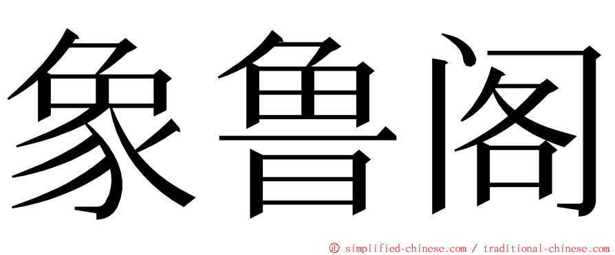 象鲁阁 ming font