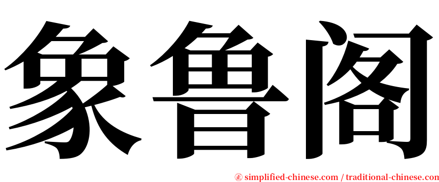 象鲁阁 serif font