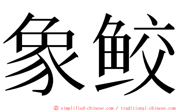 象鲛 ming font