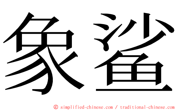 象鲨 ming font