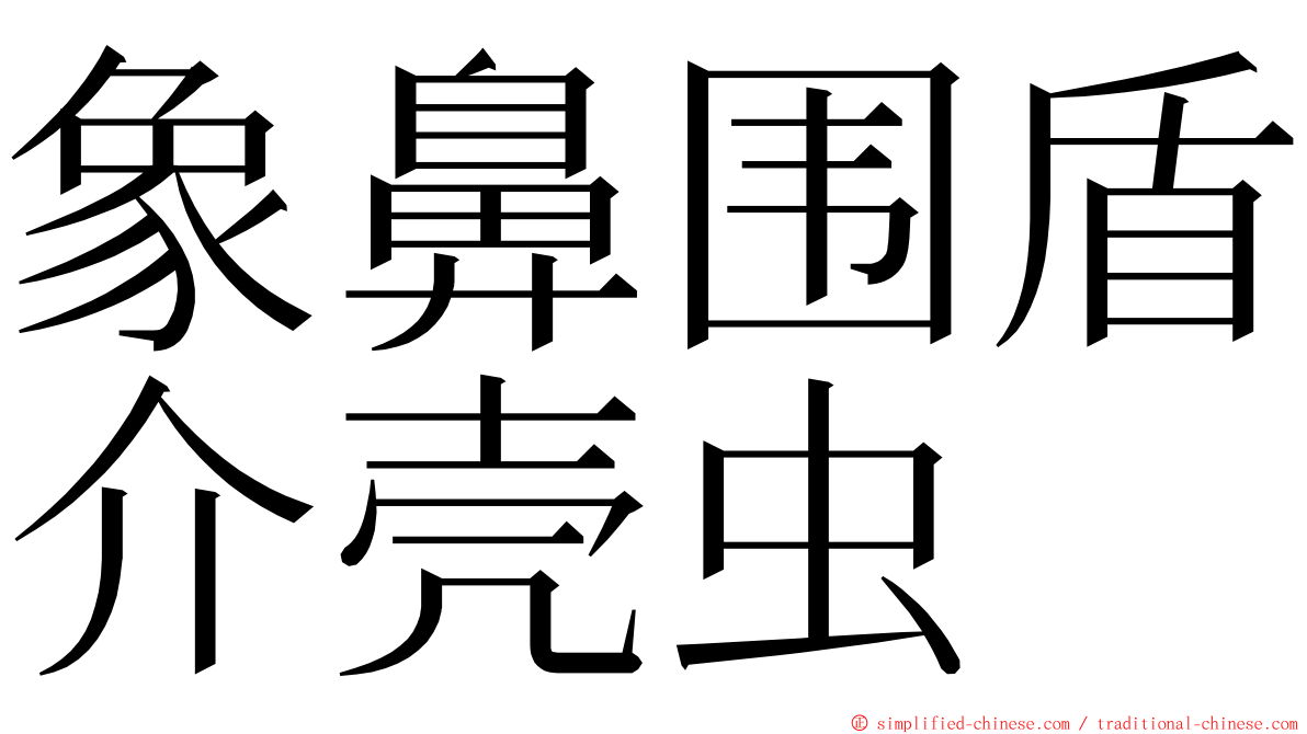 象鼻围盾介壳虫 ming font