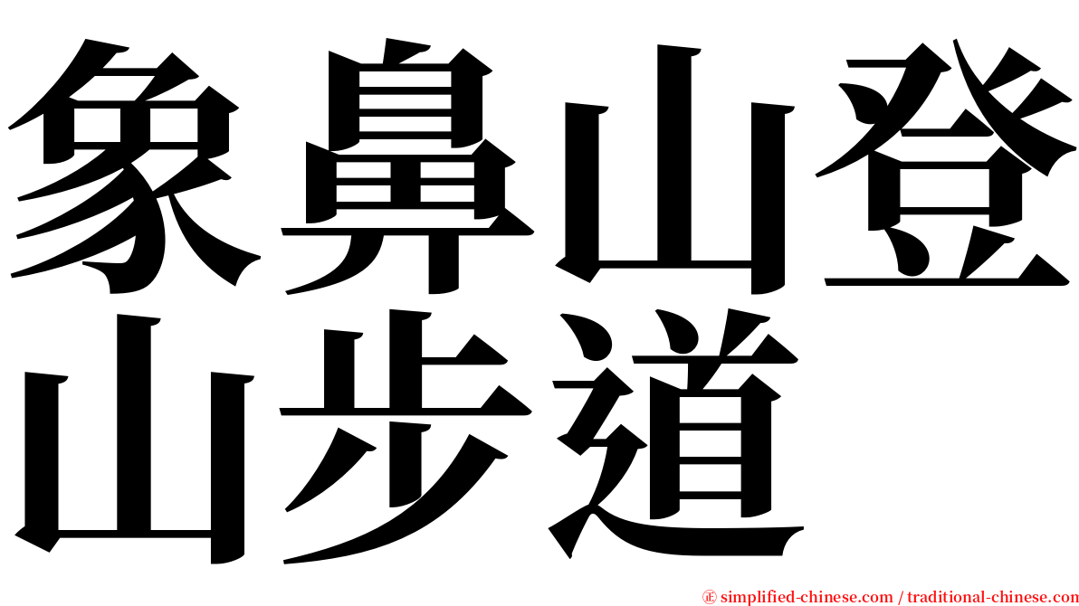 象鼻山登山步道 serif font