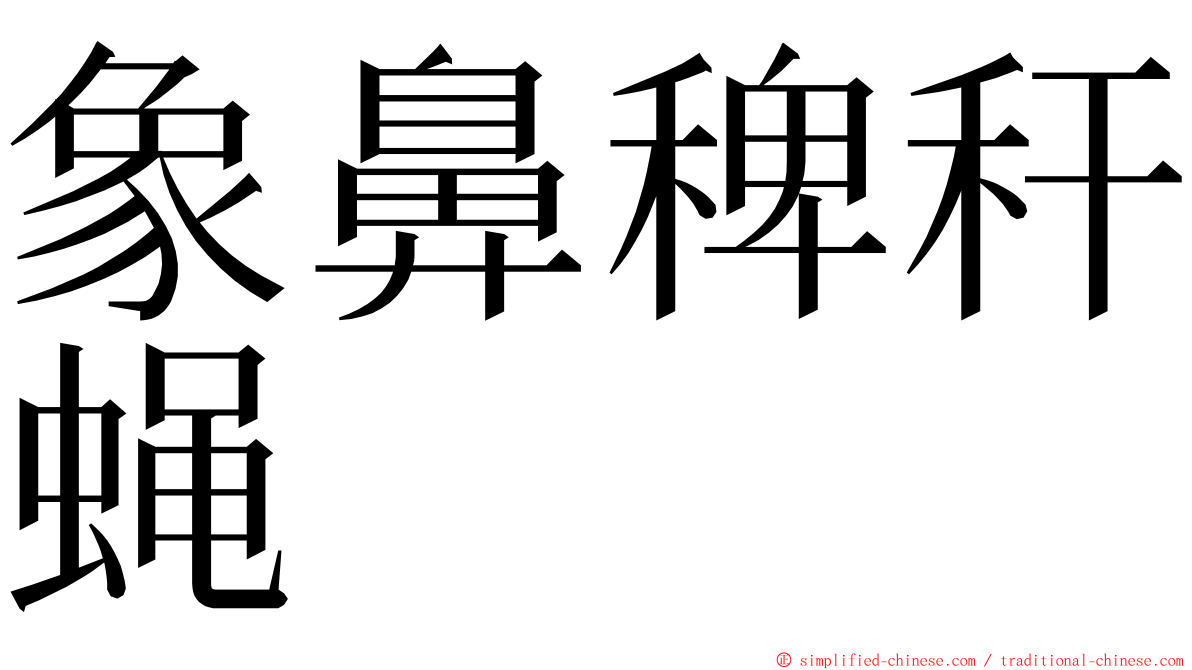 象鼻稗秆蝇 ming font