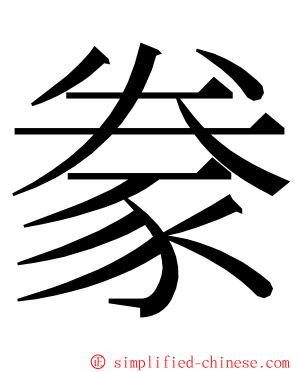 豢 ming font