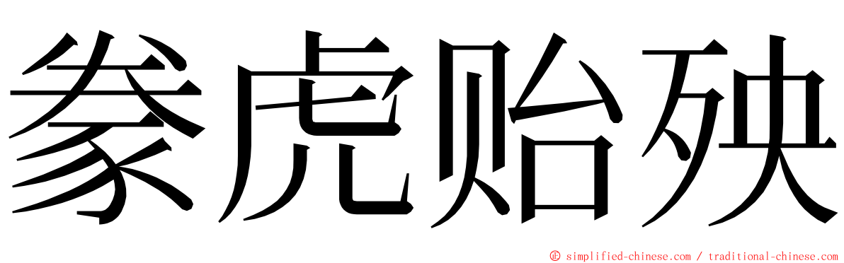 豢虎贻殃 ming font