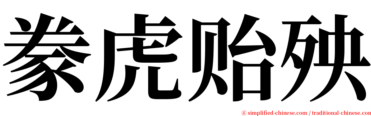 豢虎贻殃 serif font