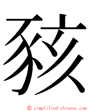 豥 ming font